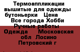 Термоаппликации вышитые для одежды, бутоньерки › Цена ­ 10 - Все города Хобби. Ручные работы » Одежда   . Московская обл.,Лосино-Петровский г.